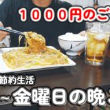 【１人暮らし節約生活】平日１週間１０００円！？豆腐とひき肉が大活躍な仕事終わりの晩御飯！！