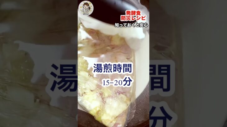 知っておくと安心！【災害時レシピ】ポリ袋調理！#料理 #簡単レシピ #防災 #発酵