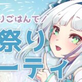 【パーティ/雑談】とびちゃんと夏祭りパーティ開催🎆🎆【至極鳶/Vtuber】