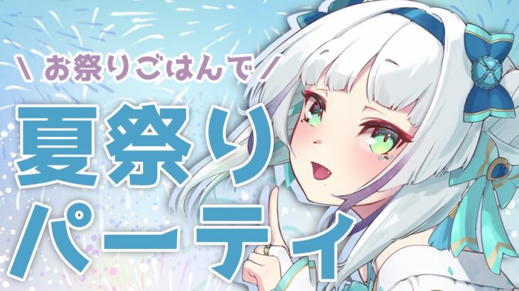 【パーティ/雑談】とびちゃんと夏祭りパーティ開催🎆🎆【至極鳶/Vtuber】