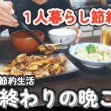 ガッツリ食べて夏を乗り切る！！１人暮らし４日間の晩御飯！！