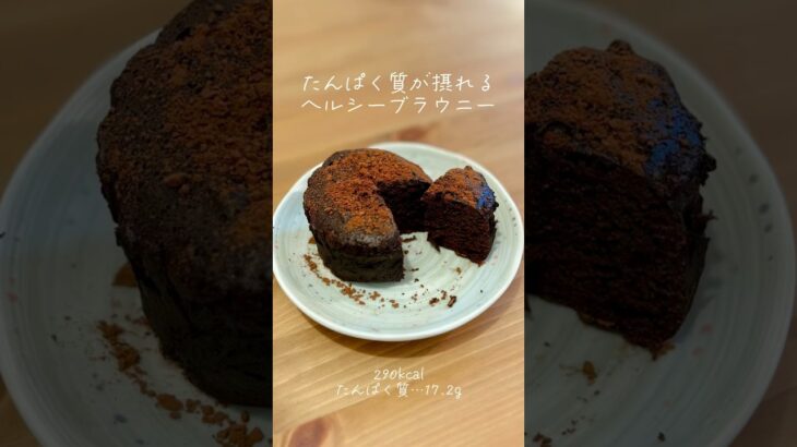 15kg痩せた女子が作る！混ぜてチンするだけの高タンパクブラウニー🍫#ダイエット#ヘルシースイーツ#減量#ヘルシーレシピ#ダイエットレシピ#減量レシピ#簡単レシピ#ブラウニー