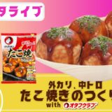 インスタライブ◎外カリ中トロたこ焼きのつくり方