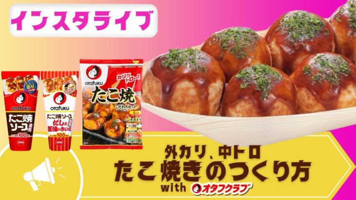 インスタライブ◎外カリ中トロたこ焼きのつくり方