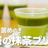 抹茶スイーツ!! 2層の抹茶プリンの作り方 / 簡単お菓子作りレシピ