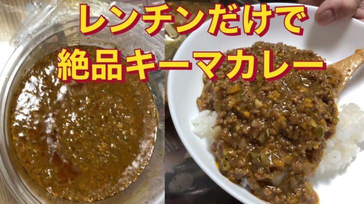 一人暮らしも安心のレンチンキーマカレー知った