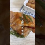 照り焼き豚バラ巻き #料理 #レシピ #献立 #健康 #おうちごはん