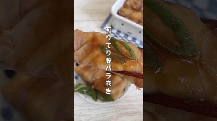 照り焼き豚バラ巻き #料理 #レシピ #献立 #健康 #おうちごはん