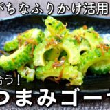 【ゴーヤレシピ】レンジで2分！ふりかけ活用！お酒にも合う簡単おつまみ