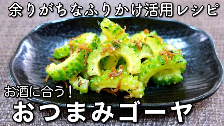 【ゴーヤレシピ】レンジで2分！ふりかけ活用！お酒にも合う簡単おつまみ