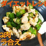 【超ダイエットレシピ】鶏むね肉のオクラ和え！