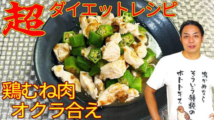 【超ダイエットレシピ】鶏むね肉のオクラ和え！