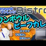 【ヨドバシさいたま】パナソニック オーブンレンジ Bistroで、ワンボウルビーフカレーに挑戦！