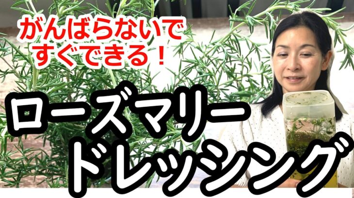 【ローズマリーを使おう！】かんたん！すぐできる！ローズマリードレッシング