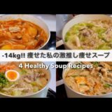 SUB）【痩せるスープ🔥】14キロ痩せた私の大満足できる減量スープレシピ4品🥘🍲!｜ダイエットレシピ｜Healthy Soup Recipes For Weight Loss【ダイエット】