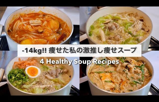 SUB）【痩せるスープ🔥】14キロ痩せた私の大満足できる減量スープレシピ4品🥘🍲!｜ダイエットレシピ｜Healthy Soup Recipes For Weight Loss【ダイエット】