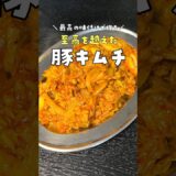 炎上覚悟で言いますが一番再生された豚キムチより旨いです。最高の味付けで作る【至高を越えた豚キムチ】 #shorts #リュウジ #料理