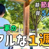 【節約生活】節約主婦が子ども達と過ごす「リアルな夏休み５日間」の様子を大公開した結果｜夏休み企画【後編】｜節約レシピ/食費3.5万円/節約生活/5人家族