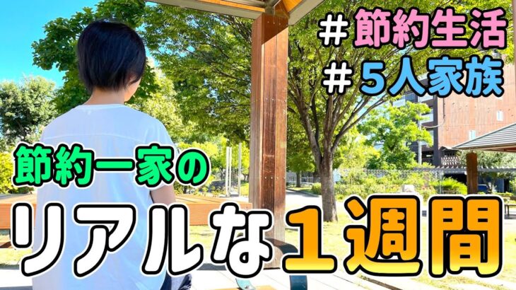 【節約生活】節約主婦が子ども達と過ごす「リアルな夏休み５日間」の様子を大公開した結果｜夏休み企画【後編】｜節約レシピ/食費3.5万円/節約生活/5人家族