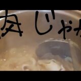 節約レシピ第3弾　肉じゃが