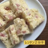 計量から完成まで4分！レンチン２分半で作れる主食をご紹介！　この作り方を知っていればアレンジ無限大。管理栄養士沼津りえの阿佐ヶ谷夫婦チャンネル