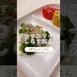 食べムラ撃退！3歳むすめごはん🍳【ブロッコリーのしらす和え】