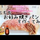 【再現レシピ】【こねない！オーブン不要】【2種の味】もちもち★お好み焼きパン