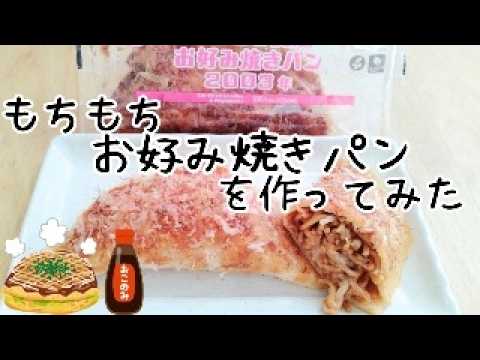 【再現レシピ】【こねない！オーブン不要】【2種の味】もちもち★お好み焼きパン