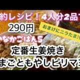 【1週間2500円4人分2品の節約夕飯レシピ⑤】290円定番生姜焼き&たまごともやしピリマヨ！おまけニラ玉子汁付！物価高に負けないゾ！