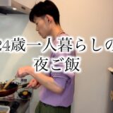 【クッキング】24歳一人暮らしのチャーハンの作り方