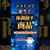 【2ch有益スレ】コストコで買うと体調崩す商品挙げてけw #shorts