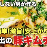 料理をしない男が『 豚キムチ丼 』を作ったら超簡単でめちゃ旨だった！