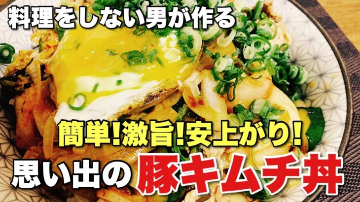 料理をしない男が『 豚キムチ丼 』を作ったら超簡単でめちゃ旨だった！