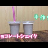 美味しい簡単手作り【チョコレートシェイク】作り方　牛乳レシピ／子供が喜ぶおやつ