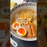 【夏のひんやり麺レシピ】冷やし味噌ラーメン