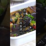 食材1つで簡単！ナスの南蛮漬けの作り方｜ #なすレシピ #南蛮漬け #野菜レシピ #簡単レシピ #料理 #料理研究家ゆかり #shorts