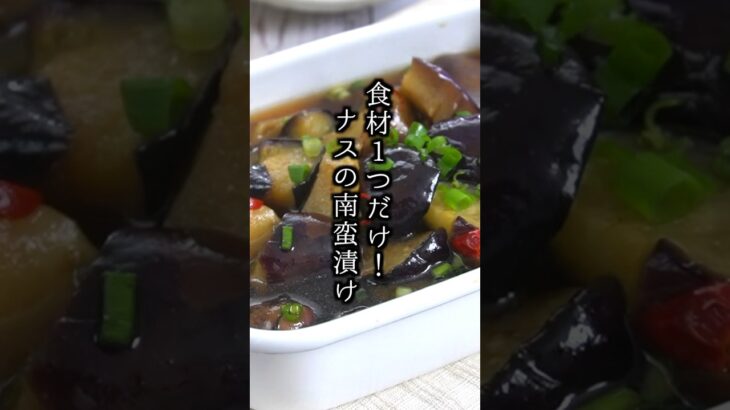 食材1つで簡単！ナスの南蛮漬けの作り方｜ #なすレシピ #南蛮漬け #野菜レシピ #簡単レシピ #料理 #料理研究家ゆかり #shorts