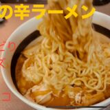 悪魔の辛ラーメン チーズ山盛り 辛すぎタバスコ 納豆のうまみ！ #japan #meals