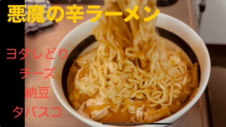 悪魔の辛ラーメン チーズ山盛り 辛すぎタバスコ 納豆のうまみ！ #japan #meals