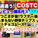 コストコ購入品🆕ラフテー油そば🆕オーガニックワッフルミックス🆕スイート&クリスピーバイツ🆕ベジタブルチップス🆕スローバー🧀グリエールチーズ🆕ベルギーチョコレートムース [COSTCO]8月③