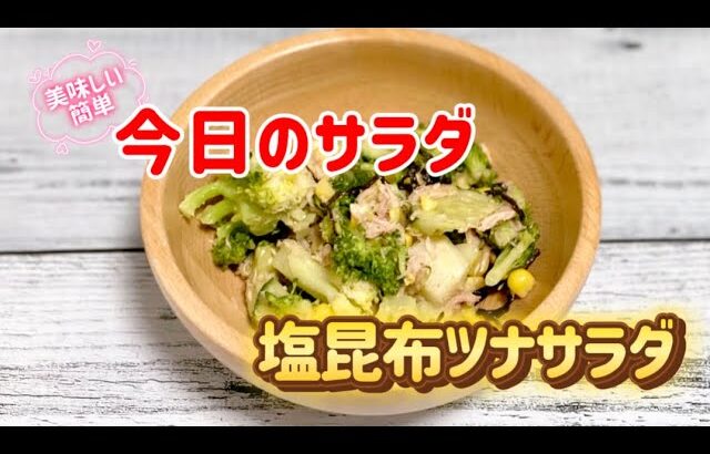 簡単で美味しい塩昆布ツナサラダ／ブロッコリー／とうもろこし／キャベツ節約レシピ