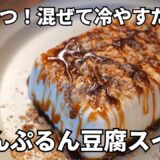 【ダイエットスイーツ】材料３つ!混ぜて冷やすだけ ぷるんぷるんの豆腐デザート【ヘルシー/低糖質】