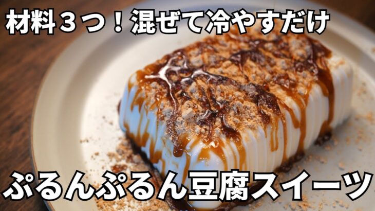 【ダイエットスイーツ】材料３つ!混ぜて冷やすだけ ぷるんぷるんの豆腐デザート【ヘルシー/低糖質】