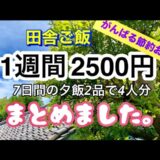 【1週間2500円4人分2品の節約夕飯レシピまとめ】だってお金無いんだもん！全部で14品！食費月2万以下で特売品！値引き！活用！がんばろう