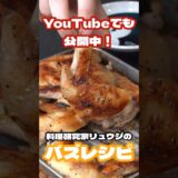 【あれに漬けて焼くだけ】焼鳥屋さんに匹敵するほど旨い!!!!無限塩手羽#shorts #リュウジ #料理