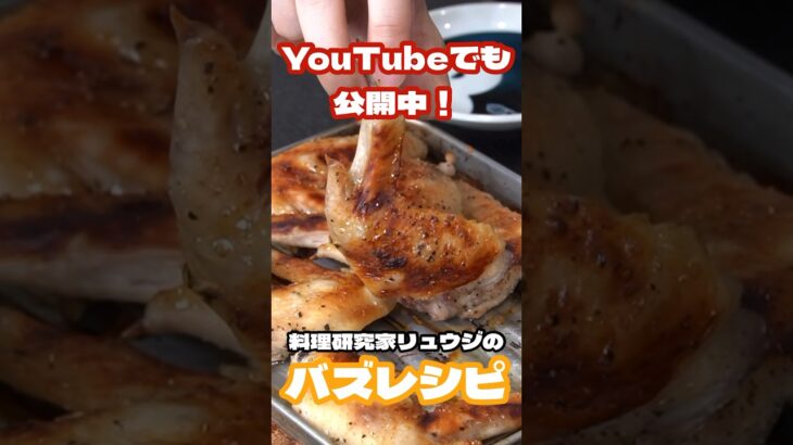 【あれに漬けて焼くだけ】焼鳥屋さんに匹敵するほど旨い!!!!無限塩手羽#shorts #リュウジ #料理