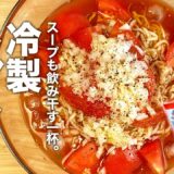 サッポロ一番 みそラーメン アレンジ 第9弾！スープも飲み干す一杯！『冷製トマトラーメン』の作り方