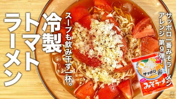 サッポロ一番 みそラーメン アレンジ 第9弾！スープも飲み干す一杯！『冷製トマトラーメン』の作り方