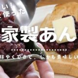 圧力鍋で時短する「自家製あんこ」の作り方！渋切り1回でしっかり美味しい上品な味・失敗しない硬さの調整のコツも解説しています