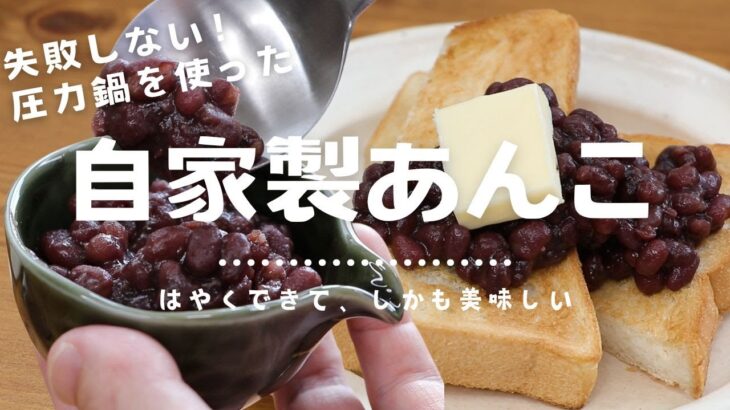 圧力鍋で時短する「自家製あんこ」の作り方！渋切り1回でしっかり美味しい上品な味・失敗しない硬さの調整のコツも解説しています